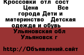 Кроссовки  отл. сост .Demix › Цена ­ 550 - Все города Дети и материнство » Детская одежда и обувь   . Ульяновская обл.,Ульяновск г.